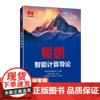 [店教材] 鲲鹏智能计算导论 9787115641847 华为技术有限公司 人民邮电出版社