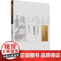 治疫全书 [清]熊立品 编 中医生活 正版图书籍 中国中医药出版社