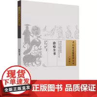 治疫全书 [清]熊立品 编 中医生活 正版图书籍 中国中医药出版社