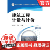 正版 建筑工程计量与计价 赵江连 毕明 9787111430001 机械工业出版社 教材