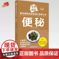 便秘 全民阅读 常见病防治进家庭口袋本丛书 何清湖 总主编 曾娟妮 主编 中国中医药出版社