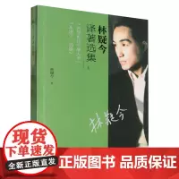 林疑今译著选集.上
