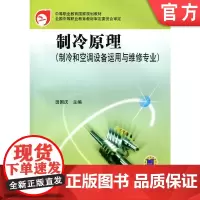 正版 制冷原理 制冷和空调设备运用与维修专业 田国庆 9787111105411 教材 机械工业出版社