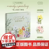 Mandy水彩花园 艺术笔记曼迪绘著水彩技法风景小白零基础水彩花卉绘画教材 初学者自学教程 集齐写生调色技法等干货书籍