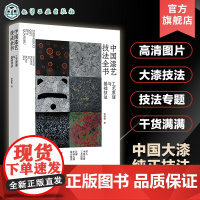 中国漆艺技法全书 工艺原理与基础技法 中国大漆工艺原理 大漆技法髹涂工艺干货教程讲解漆艺入门知识书 大漆髹涂工艺技