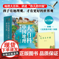 [中国旅游出版社店]给孩子的中国地理大百科全10册课外书小学生科普读物青少年地理百科中小学生课外书