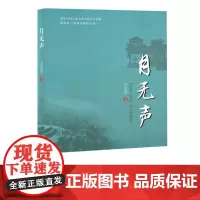 [余杭新华正版]月无声 石庆慧中篇小说集