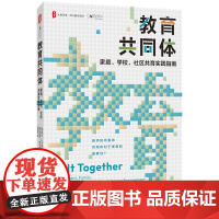 大夏书系-教育共同体:家庭、学校 社区共育实践指南 华东师范大学出版社
