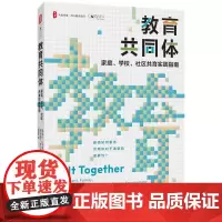 大夏书系-教育共同体:家庭、学校 社区共育实践指南 华东师范大学出版社
