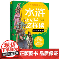 水浒还可以这样读(全彩漫画版)/一看你就懂四大名著