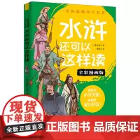 水浒还可以这样读(全彩漫画版)/一看你就懂四大名著