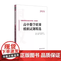 2024高中数学联赛模拟试题精选 中国数学奥林匹克协作学校培训教材 全国高中数学联赛 华东师范大学出版社