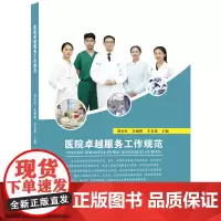 医院 服务工作规范 胡永红等著 管理 医疗 护理 人文内容总结医院 服务4个维度共48项制度与规范 学苑出版社