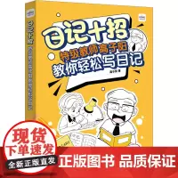 日记十招 特级教师高子阳教你轻松写日记 高子阳 著 小学教辅文教 正版图书籍 人民邮电出版社
