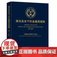 潜水及水下作业通用规则(第2版)