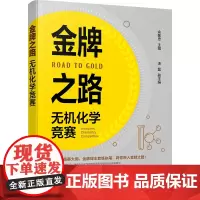 金牌之路 无机化学竞赛 余敬忠,汤磊 编 中学教辅文教 正版图书籍 化学工业出版社