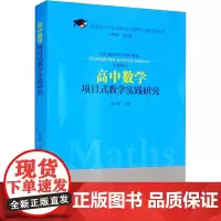 高中数学项目式教学实践研究 白刚勋,孙云霞 编 育儿其他文教 正版图书籍 山东科学技术出版社