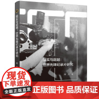 现实与超越:世界先锋纪录片研究 戏剧与影视研究论丛 纪录片创作提升