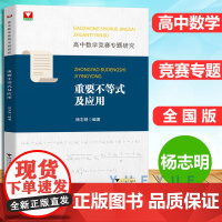 高中数学竞赛专题研究重要不等式及应用 高中数学专题训练高一二三竞赛辅导书奥林匹克数学竞赛培优教程浙江大学出版社