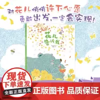 花儿告诉我 清新自然趣味 童年友情故事 鼓励孩子积极社交主动表达 博洛尼亚童书展年度插画家文明诣 3-6岁 故事绘本