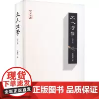 文人法学(增订版) 林来梵 著 法学理论社科 正版图书籍 清华大学出版社