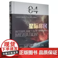 星际移民(精)/虫科幻中国