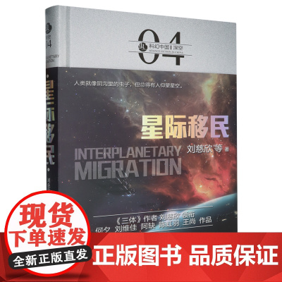 星际移民(精)/虫科幻中国