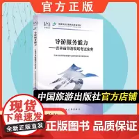[中国旅游出版社店]2024年新版科目五导游与服务能力-吉林省导游现场考试实务 2024年导游证考试教材