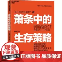 萧条中的生存策略 长谷川和广 企业转型策略 鼓励职场人根据市场变化提升自身能力 实现职业转型 以适应新的经济环境