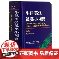 牛津英汉汉英小词典(新版)