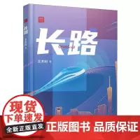 [余杭新华正版]长路/国家记忆 王术利著 一部现实主义长篇小说