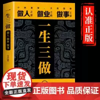 [抖音同款]一生三做 书正版书籍 藏拙的智慧谋大事者藏于心行于世做生意之道 经商之道则注重策略博弈论商人3谋