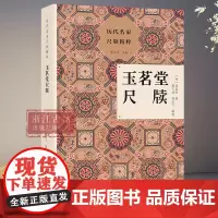 玉茗堂尺牍 历代名家尺牍精粹 《玉茗堂集》等汤显祖著作选文涵盖了汤显祖尺牍的各种体制 名人传记艺术理论正版图书籍 浙江古