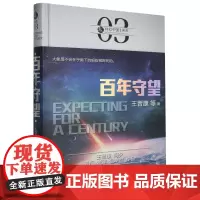 百年守望(精)/虫科幻中国