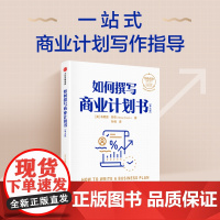 如何撰写商业计划书(第七版)