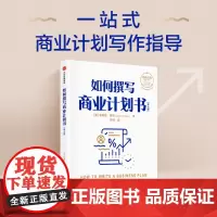 如何撰写商业计划书(第七版)