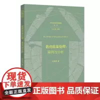 教育政策伦理:案例与分析 刘世清 著 当代教育的伦理视野丛书 聚焦分析教育政策伦理的核心问题 福建教育出版社