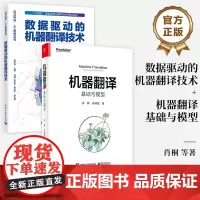 [全2册]店 数据驱动的机器翻译技术+机器翻译:基础与模型 机器翻译技术 基于统计和基于端到端深度学习的机器书