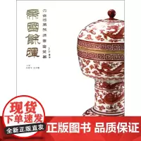 帝国余晖(中古陶藏晚清官窑瓷器)(精)