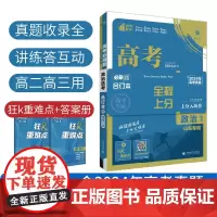 2025版理想树高考必刷题 政治合订本 山东专用 高考总复习