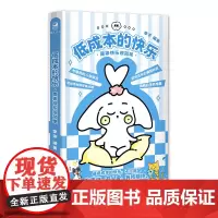 低成本的快乐:原来快乐很简单