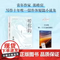 [余杭新华正版]听你的(精) 青年作家张皓宸写作十年*信件体短篇小说集 25封信对应25个人物在诉说 听从己心 湖南文艺
