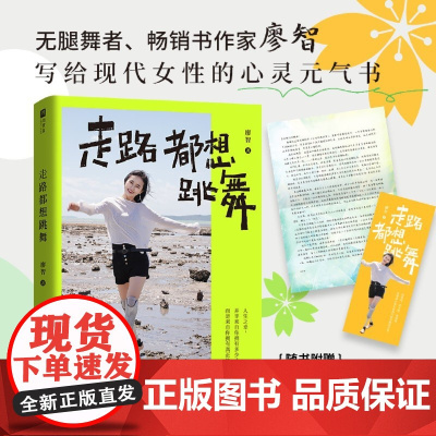 [余杭新华正版]走路都想跳舞 无腿舞者廖智的生命成长课题励志随笔集 写给现代女性的心灵元气书 自我悦纳与探索正向沟通 现