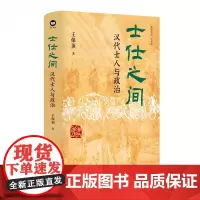 士仕之间:汉代士人与政治