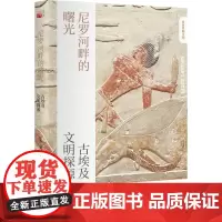 尼罗河畔的曙光(古埃及文明探源)浓缩古埃及前世今生 全景