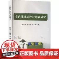 室内陈设品设计创新研究 陈志娟,王晶晶,刘斌 著 工艺美术(新)专业科技 正版图书籍 时代文艺出版社