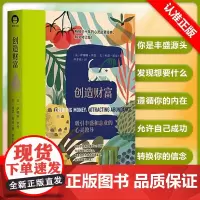[书]创造财富 美 萨娜娅·罗曼 美 杜恩·派克著 罗孝英 译 中国青年出版社 9787515367279书籍