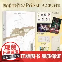 [余杭新华正版]太岁 高人气书作家Priest无CP力作 长篇小说 以蒸汽朋克设定为背景构建全新的“修真”概念 新增番外