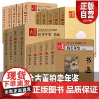 全套5册 2024年古董拍卖年鉴 瓷器+玉器+珠宝翡翠+杂项+书画 湖南美术 鉴定收藏书籍 古玩品投资成交价格信息行