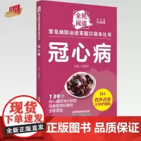 冠心病 全民阅读 常见病防治进家庭口袋本丛书 何清湖 总主编 刘建和 主编 中国中医药出版社